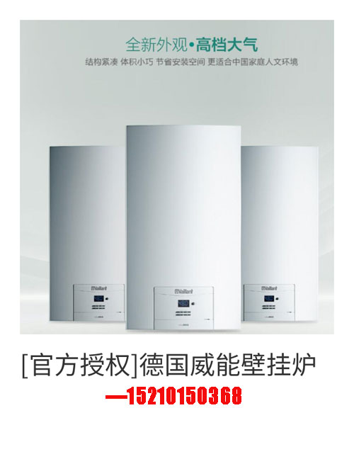 德国威能壁挂炉型号大全