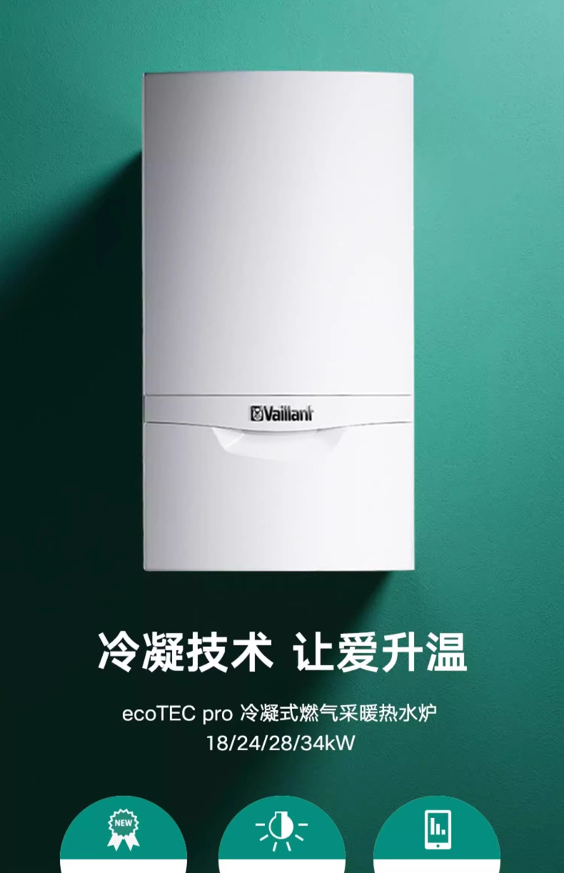 Vaillant威能 冷凝壁挂炉国内组装24kw采暖热水两用炉