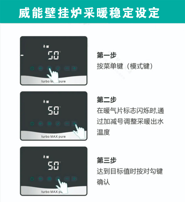 威能 Turbomax Pure 系列壁挂炉暖气稳定设定