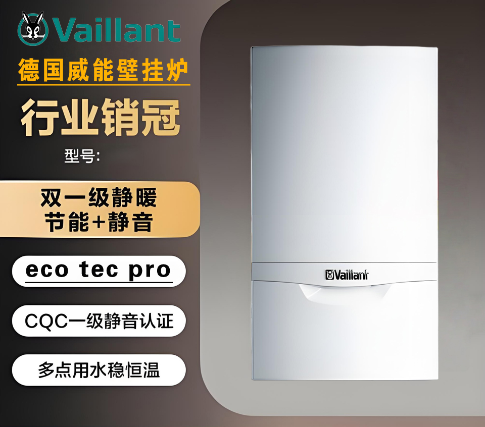 威能ECO TEC PRO冷凝式一级能效燃气壁挂炉